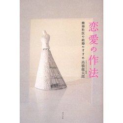 恋愛の作法―精神科医の結婚のすすめ [単行本]