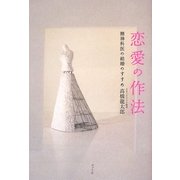 恋愛の作法―精神科医の結婚のすすめ [単行本]