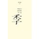 季(百年文庫〈10〉) [全集叢書]