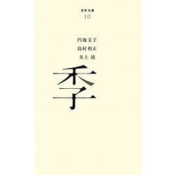 季(百年文庫〈10〉) [全集叢書]