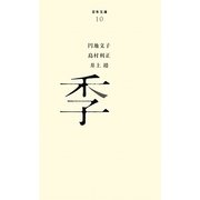 季(百年文庫〈10〉) [全集叢書]
