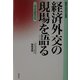経済外交の現場を語る―一外交実務家の目(鹿島平和研究所叢書) [全集叢書]