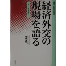 経済外交の現場を語る―一外交実務家の目(鹿島平和研究所叢書) [全集叢書]