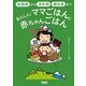 あんしん!ママごはんと赤ちゃんごはん―妊娠期から授乳期・離乳食まで [単行本]