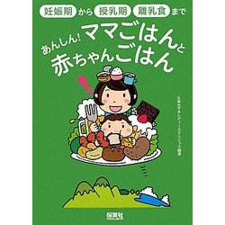あんしん!ママごはんと赤ちゃんごはん―妊娠期から授乳期・離乳食まで [単行本]
