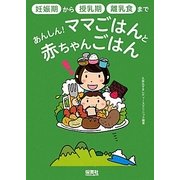 あんしん!ママごはんと赤ちゃんごはん―妊娠期から授乳期・離乳食まで [単行本]