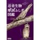 忍者生物摩訶ふしぎ図鑑（「生きもの摩訶ふしぎ図鑑」シリーズ） [単行本]