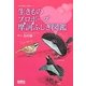 生きものプロポーズ摩訶ふしぎ図鑑(「生きもの摩訶ふしぎ図鑑」シリーズ) [単行本]