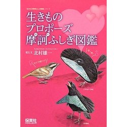 生きものプロポーズ摩訶ふしぎ図鑑(「生きもの摩訶ふしぎ図鑑」シリーズ) [単行本]