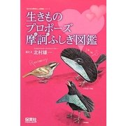 生きものプロポーズ摩訶ふしぎ図鑑(「生きもの摩訶ふしぎ図鑑」シリーズ) [単行本]
