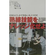 日本人にしかできないモノづくり!熟練技能をナレッジ化せよ―「知」の共有が新たな価値を生み出す(B&Tブックス―モノづくりニッポンの再生〈4〉) [単行本]