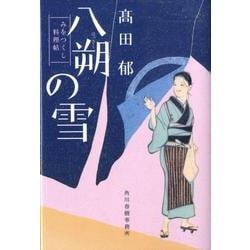 八朔の雪－みをつくし料理帖（ハルキ文庫 た 19-1 時代小説文庫） [文庫]