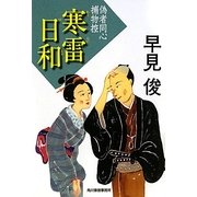 寒雷日和―偽者同心捕物控(時代小説文庫) [文庫]