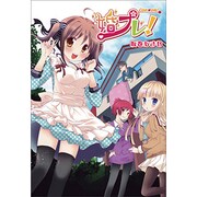 婚プレ!（マジキューコミックス） [コミック]