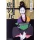 虎の尾－死なない男・同心野火陣内（ハルキ文庫 わ 2-5 時代小説文庫） [文庫]
