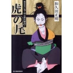 虎の尾－死なない男・同心野火陣内（ハルキ文庫 わ 2-5 時代小説文庫） [文庫]