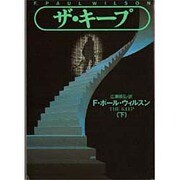 ザ・キープ〈下〉(扶桑社ミステリー) [文庫]
