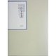 昭和年間 法令全書〈第17巻-40〉昭和18年 [全集叢書]
