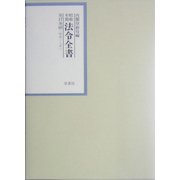 昭和年間 法令全書〈第17巻-40〉昭和18年 [全集叢書]