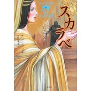 サソリの神〈3〉スカラベ―最後の戦いと大いなる秘密の力 [単行本]