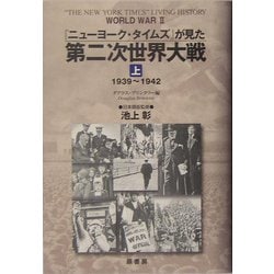 『ニューヨーク・タイムズ』が見た第二次世界大戦〈上〉1939～1942 [単行本]