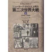 『ニューヨーク・タイムズ』が見た第二次世界大戦〈上〉1939～1942 [単行本]