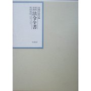 昭和年間 法令全書〈第18巻-6〉昭和19年 [全集叢書]
