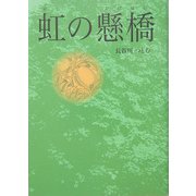 虹の懸橋 [単行本]