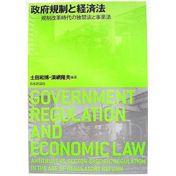 政府規制と経済法―規制改革時代の独禁法と事業法 [単行本]