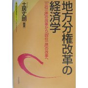 地方分権改革の経済学―「三位一体」の改革から「四位一体」の改革へ(東京財団政策研究シリーズ) [単行本]