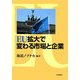 EU拡大で変わる市場と企業(関西学院大学産研叢書) [単行本]