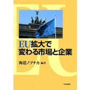 EU拡大で変わる市場と企業(関西学院大学産研叢書) [単行本]