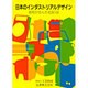 日本のインダストリアルデザイン―昭和が生んだ名品100 [単行本]