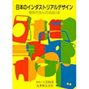 日本のインダストリアルデザイン―昭和が生んだ名品100 [単行本]