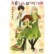 青春しょんぼりクラブ 4（プリンセスコミックス） [コミック]