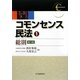 コモンセンス民法〈1〉総則 第3版 [全集叢書]