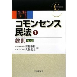 コモンセンス民法〈1〉総則 第3版 [全集叢書]