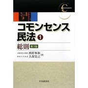 コモンセンス民法〈1〉総則 第3版 [全集叢書]