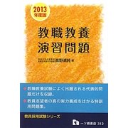 教員採用 教職教養演習問題〈2013年度版〉(教員採用試験シリーズ) [全集叢書]
