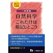 一般教養 自然科学これだけは暗記しとこう〈2013年度版〉(教員採用試験シリーズ) [全集叢書]