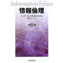 情報倫理―インターネット社会における法とルール [単行本]