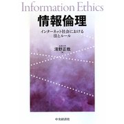 情報倫理―インターネット社会における法とルール [単行本]