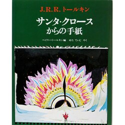 サンタ・クロ-スからの手紙（評論社の児童図書館・絵本の部屋） [絵本]