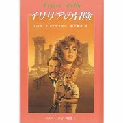 ベスパー・ホリー物語〈1〉イリリアの冒険(児童図書館・文学の部屋) [単行本]