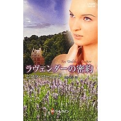 ラヴェンダーの密約(ハーレクイン・ヒストリカル・スペシャル) [新書]