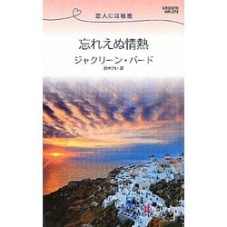 忘れえぬ情熱―恋人には秘密(ハーレクイン・リクエスト) [新書]