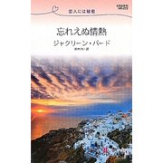 忘れえぬ情熱―恋人には秘密(ハーレクイン・リクエスト) [新書]