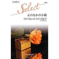 心のなかの小箱(ハーレクイン・セレクト) [新書]