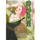 遠い夢の秘宝―モアランド公爵家の秘密(MIRA文庫) [文庫]
