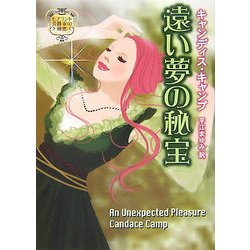 遠い夢の秘宝―モアランド公爵家の秘密(MIRA文庫) [文庫]